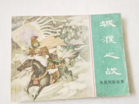 东周列国故事（城濮之战），绘画：贾德江，上美1982一版一印