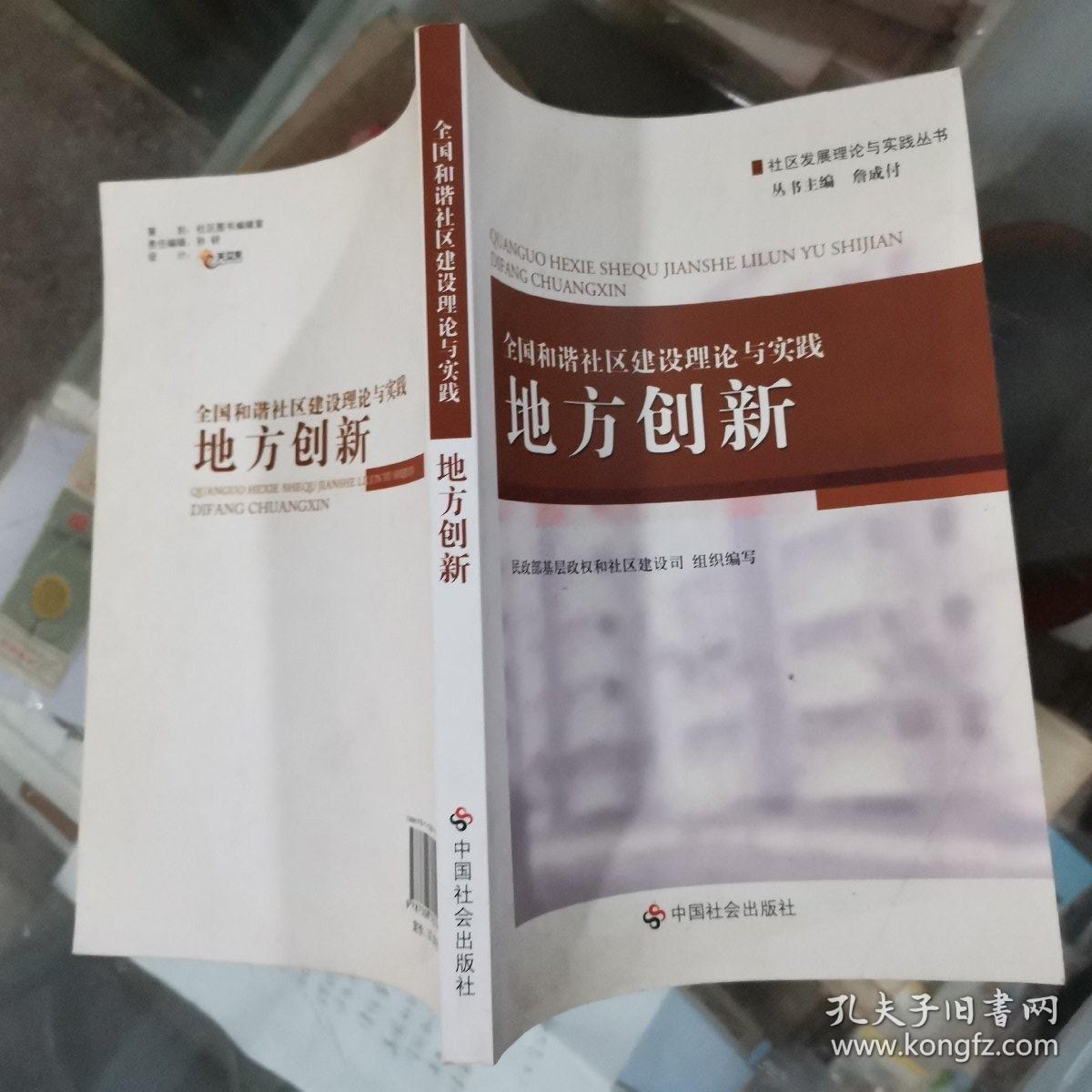 全国和谐社区建设理论与实践.地方创新