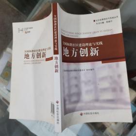 全国和谐社区建设理论与实践.地方创新