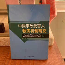 中国事故受害人救济机制研究