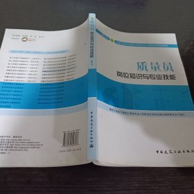 质量员岗位知识与专业技能（土建方向）