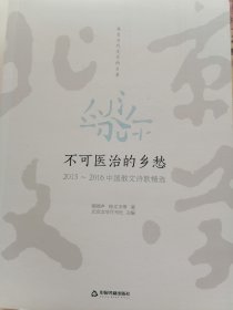 《不可医治的乡愁》2015—2016中国散文诗歌精选