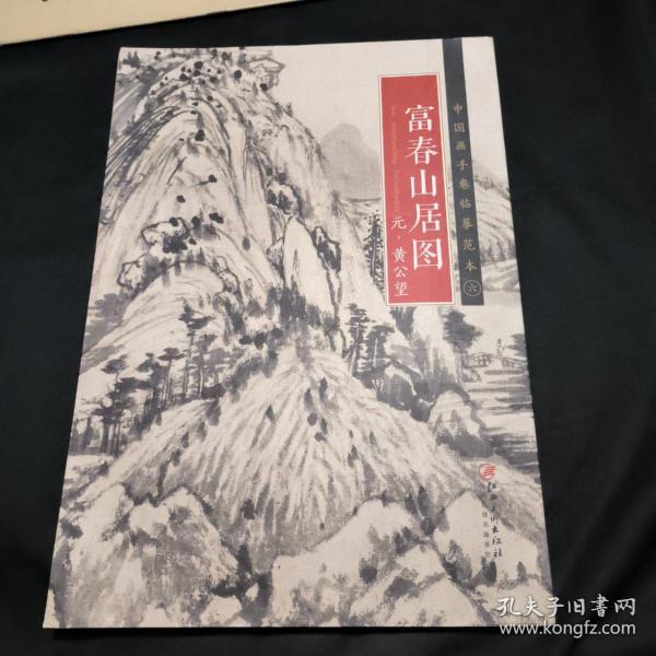 中国画手卷临摹范本 富春山居图/中国画手卷临摹范本