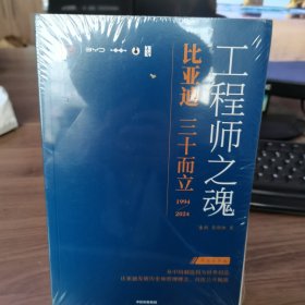 工程师之魂——比亚迪三十而立：1994—2024（车主尊享版）