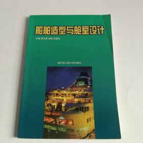 船舶与海洋工程系列：船舶造型与舱室设计