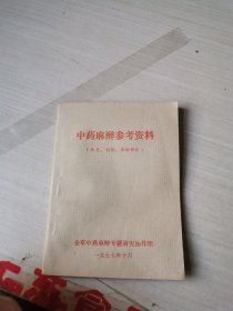 中药麻醉参考资料