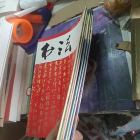 书法杂志（1998年第1-6期六册合售）
