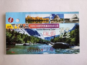 新疆门票《可可托海风景区可可托海国家地质公园》观光纪念 有签单戳【地质专题】