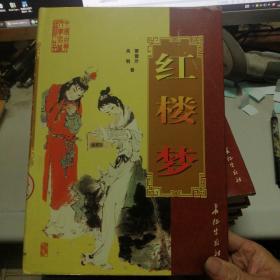 中国古典文学名著精品 ：红楼梦