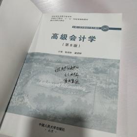 中国人民大学会计系列教材《高级会计学》第八版