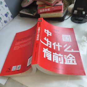 罗辑思维：中国为什么有前途