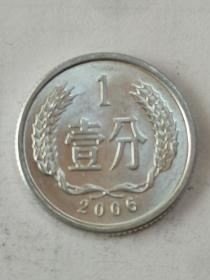 人民币：一分钱，硬币，2006年发行。