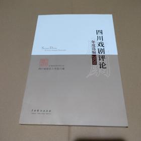 四川戏剧评论年度选编·2020【品如图】