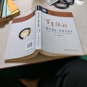 百年侨刊:《新宁杂志》历史文化论