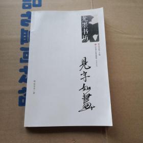 见字如画/尤墨书坊