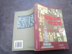 震撼心灵的文字：20世纪杰出中国共产党人的心声