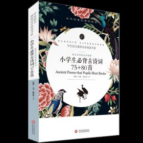 【正版新书】学生语文课程同步阅读书系：小学生必背古诗词75+80首