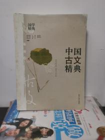 中国古文精典