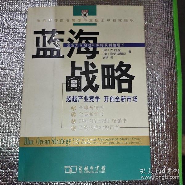 蓝海战略：超越产业竞争，开创全新市场