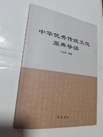 中华优秀传统文化原典导读