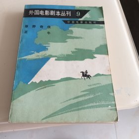 外国电影剧本丛刊 9