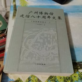 广州博物馆建馆八十周年文集.镇海楼论稿之二