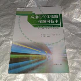 高速电气化铁路接触网技术