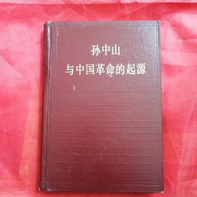 孙中山与中国革 命的起源