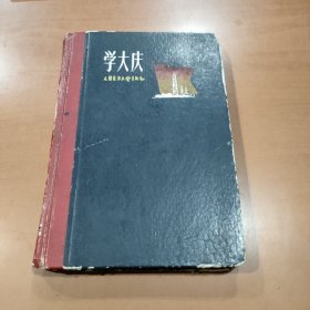 学大庆 50开120页 精装日记