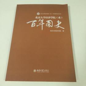 北京大学经济学院（系）100周年纪念文库：百年图史