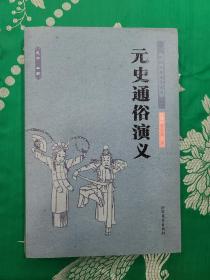 中国古典文学名著：元史通俗演义