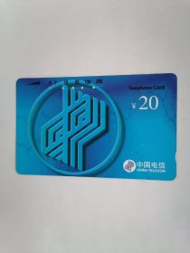 老电话卡（田村卡）：中国电信•20元（己使用过，仅供收藏，只接受快递方式发货）