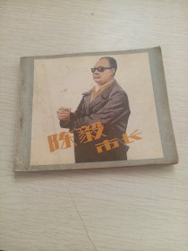 电影连环画册 陈毅市长