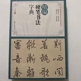 精编硬笔书法字典