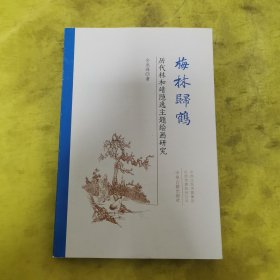 梅林归鹤：历代林和靖隐逸主题绘画研究