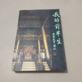 我的前半生