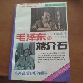 毛泽东与蒋介石