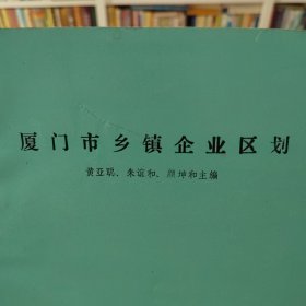 厦门市乡镇企业区划