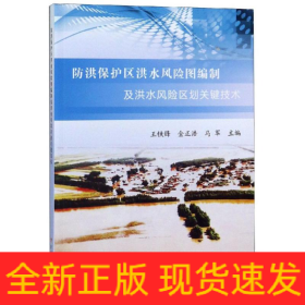 防洪保護(hù)區(qū)洪水風(fēng)險(xiǎn)圖編制及洪水風(fēng)險(xiǎn)區(qū)劃關(guān)鍵技術(shù)