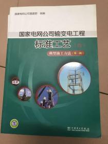 国家电网公司输变电工程标准工艺：（一） 施工工艺示范手册、（二） 施工工艺示范光盘、（三） 工艺标准库 附光盘、（四）典型施工方法