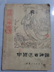 中国远古神话（上）