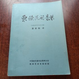 东欧民间音乐