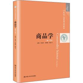 商品学（第3版）（21世纪工商管理系列教材）