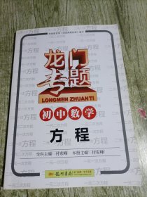 龙门专题·初中数学：方程（2014年使用）