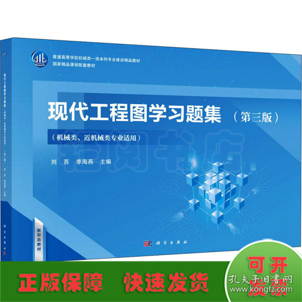 现代工程图学习题集(机械类、近机械类专业适用)(第3版)