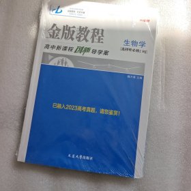 金版教程2024 选择必修2RJ 生物学