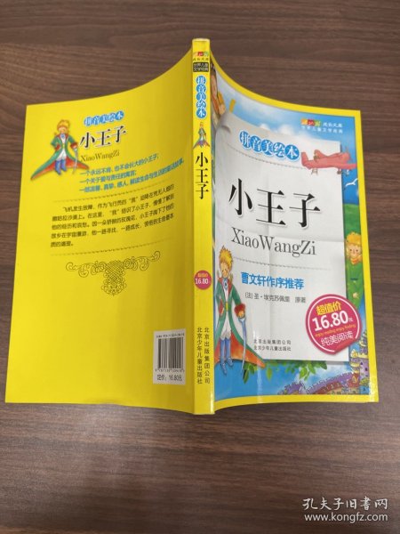 小王子-成长文库 拼音美绘本 