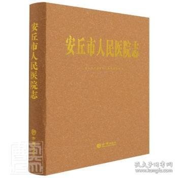 【现货速发】安丘市人民医院志编者:席敦升|责编:刘珊9787514431391方志出版社