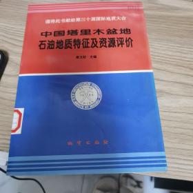 中国塔里木盆地油气地质特征及资源评价