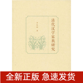 清代漢學家族研究
